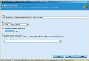 Экран 7. Определение параметров задания по поиску дубликатов